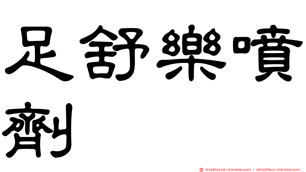 足舒樂噴劑
