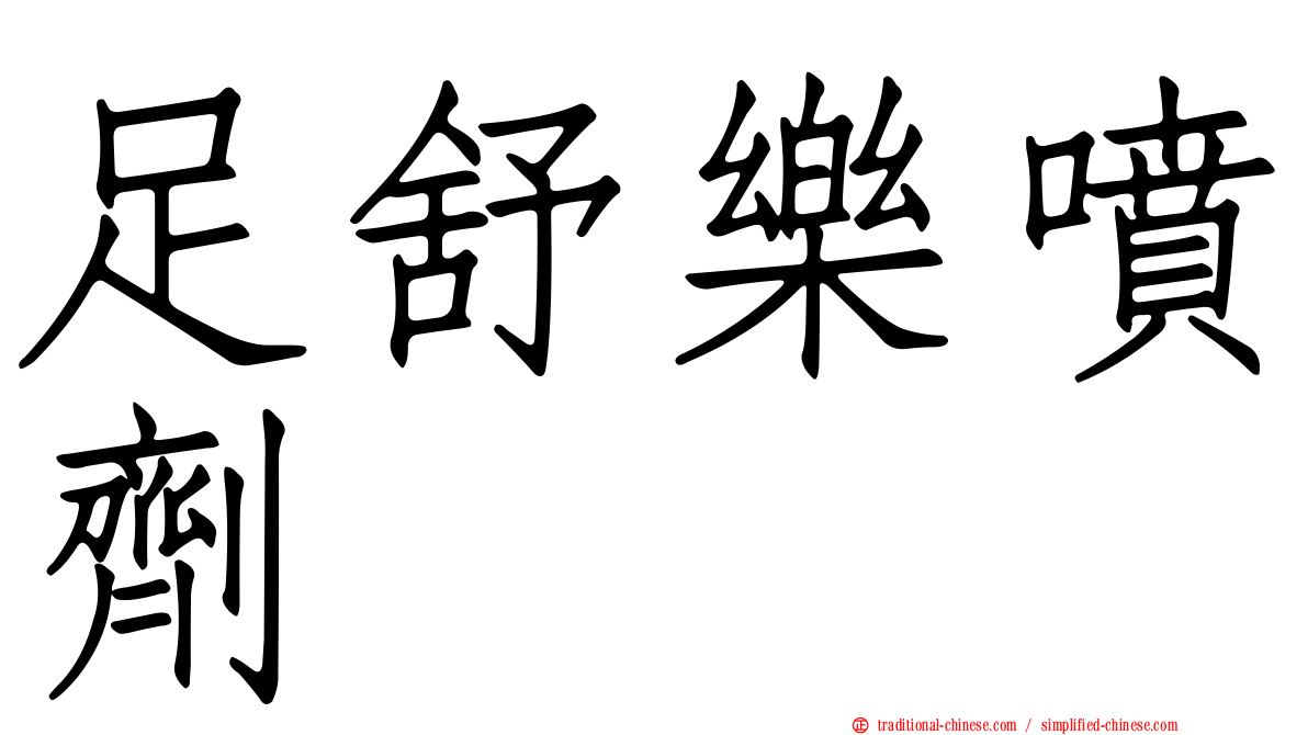 足舒樂噴劑