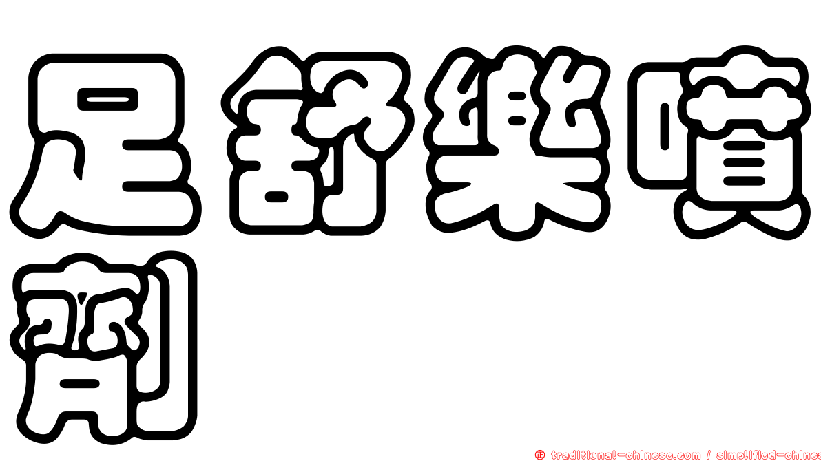 足舒樂噴劑