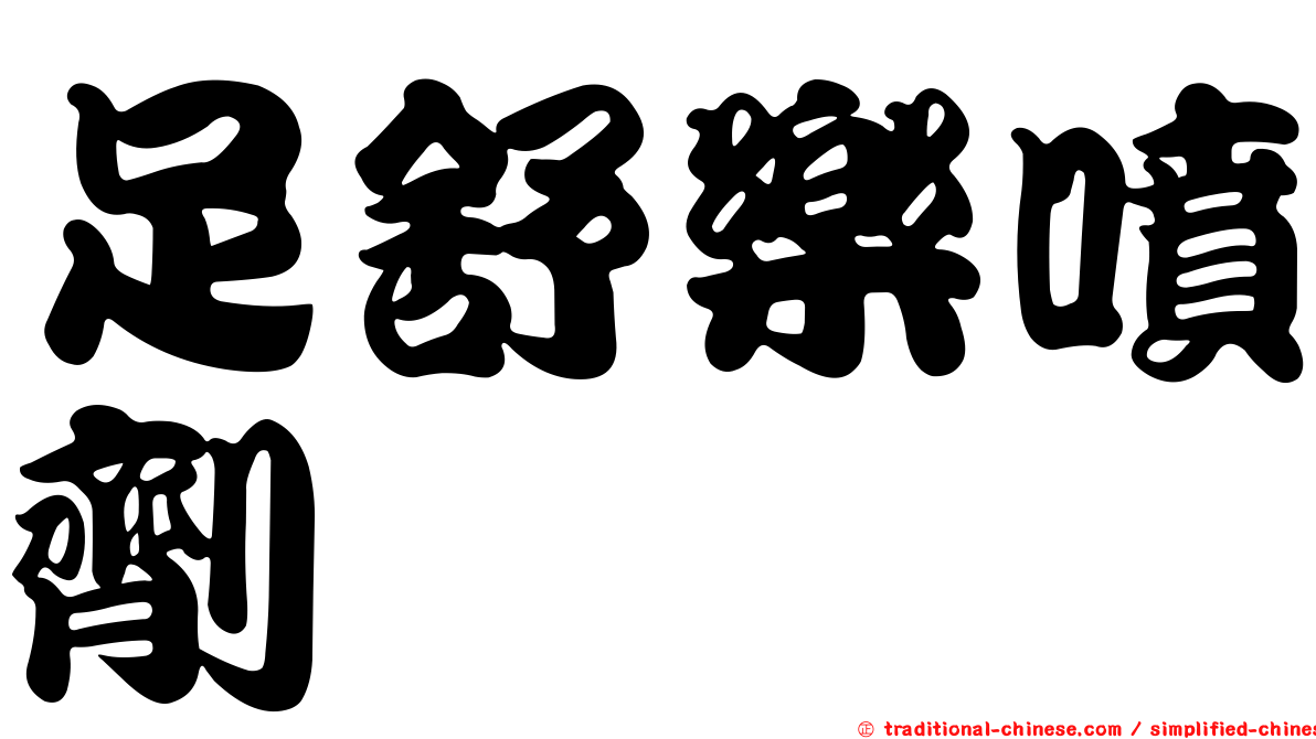 足舒樂噴劑