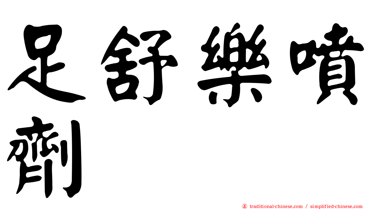 足舒樂噴劑