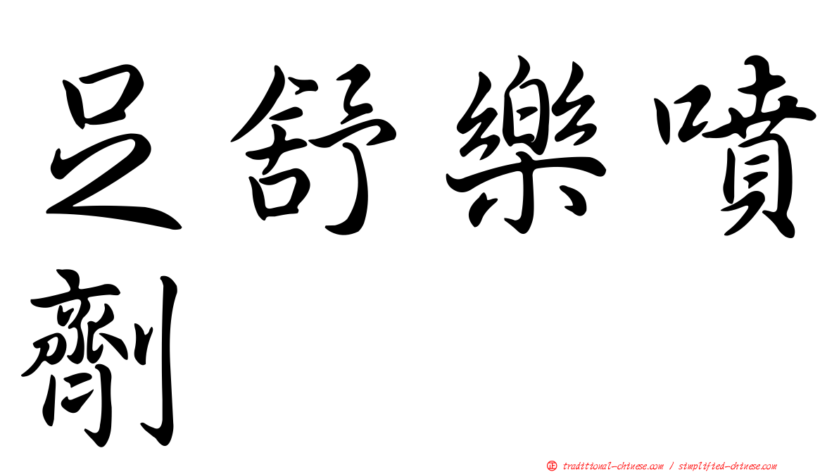 足舒樂噴劑