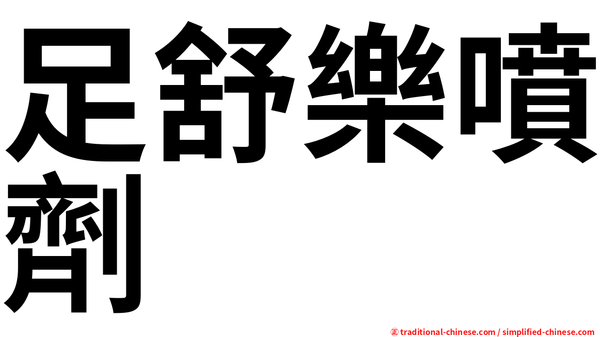 足舒樂噴劑