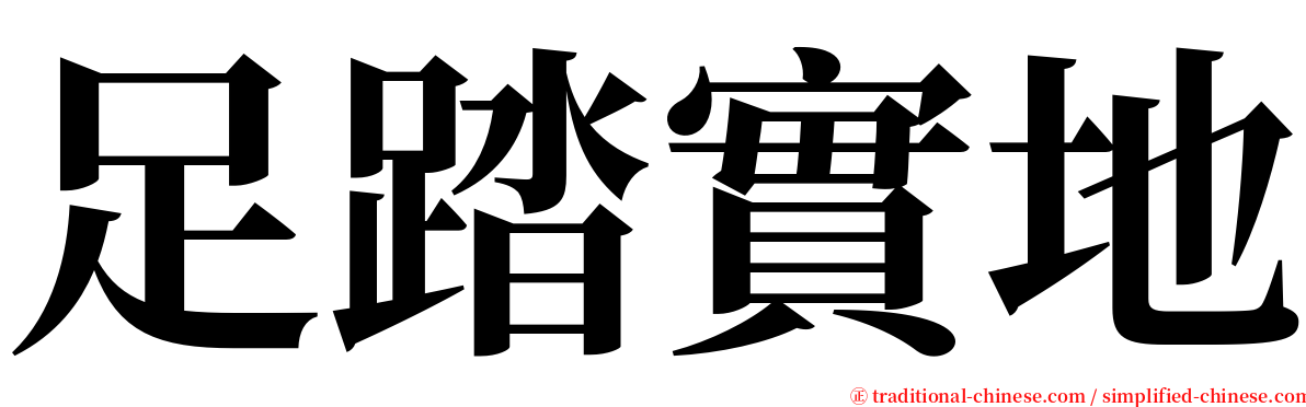 足踏實地 serif font
