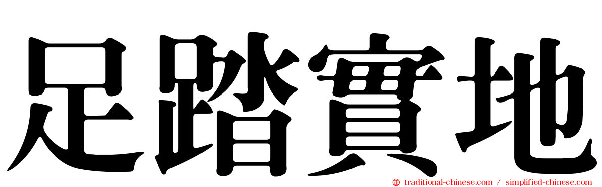 足踏實地
