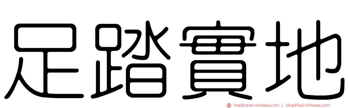 足踏實地