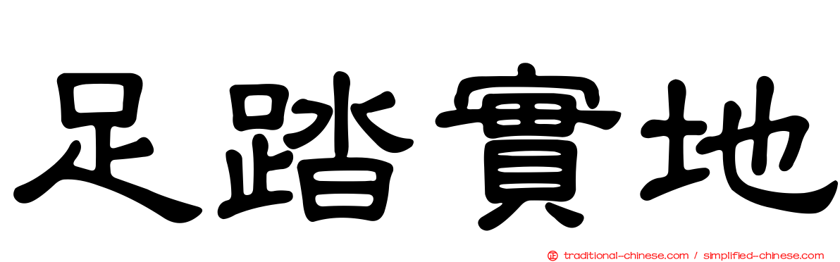 足踏實地