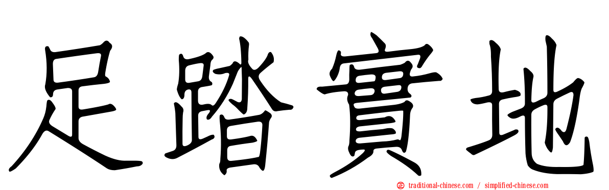 足踏實地