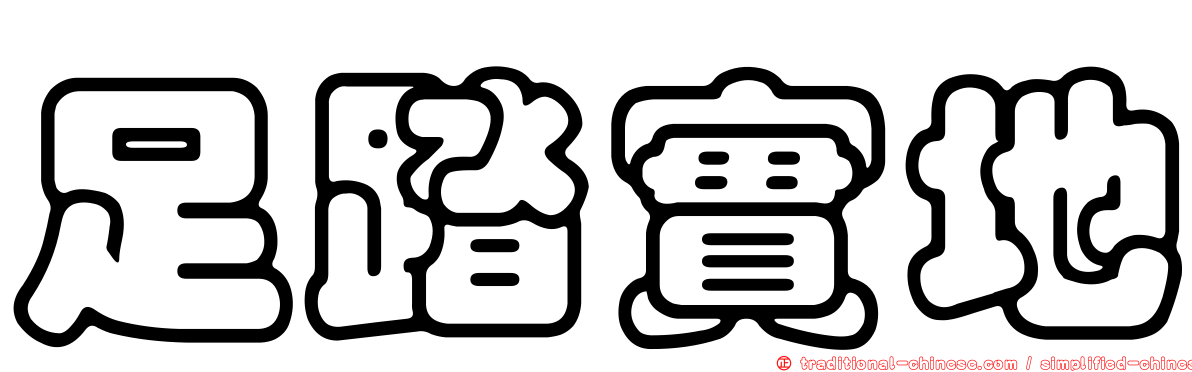 足踏實地
