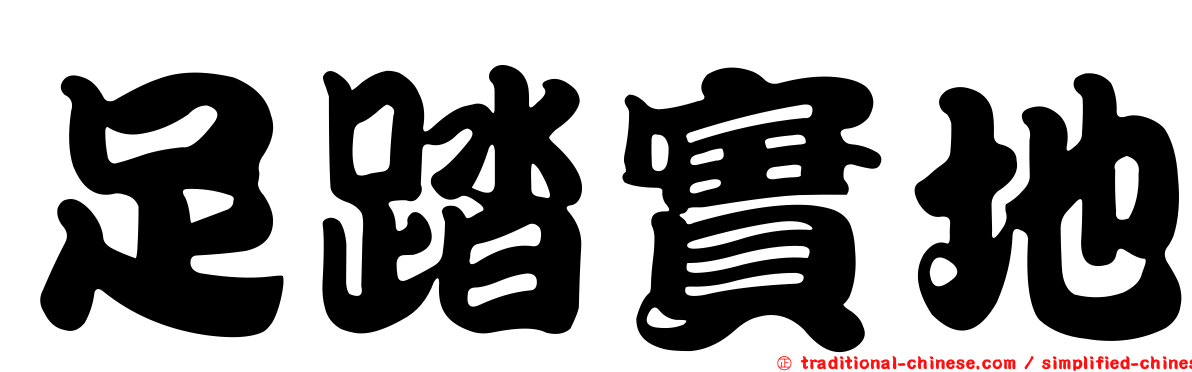 足踏實地