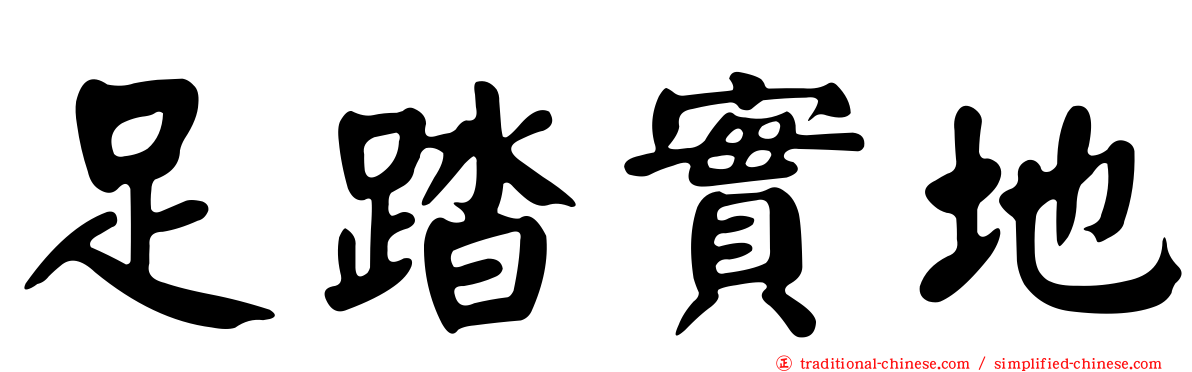 足踏實地