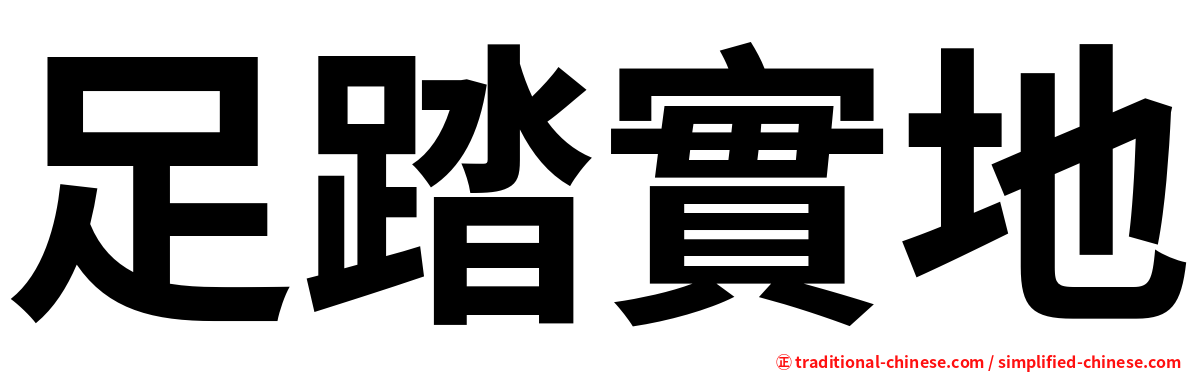 足踏實地