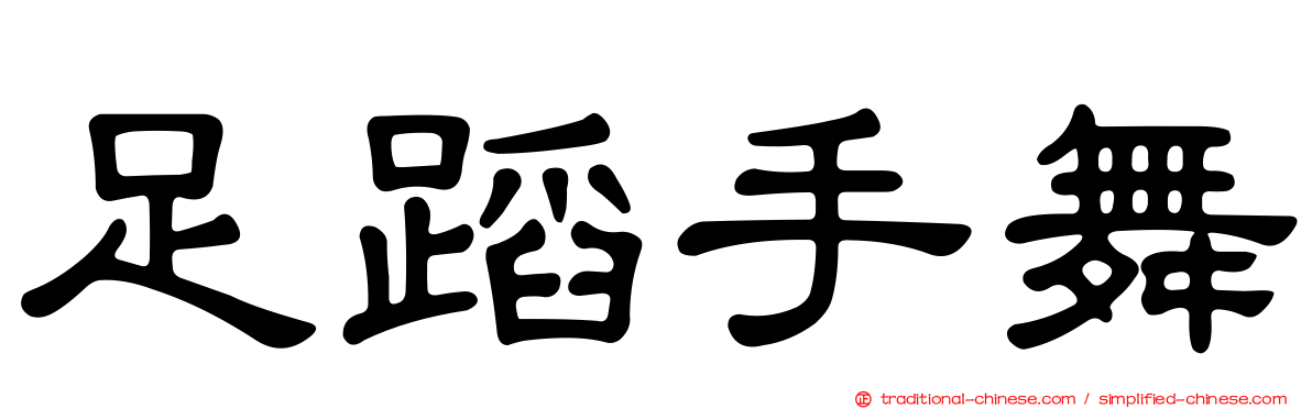 足蹈手舞