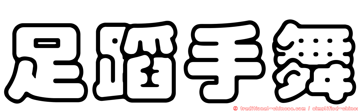 足蹈手舞