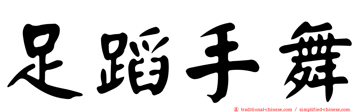 足蹈手舞