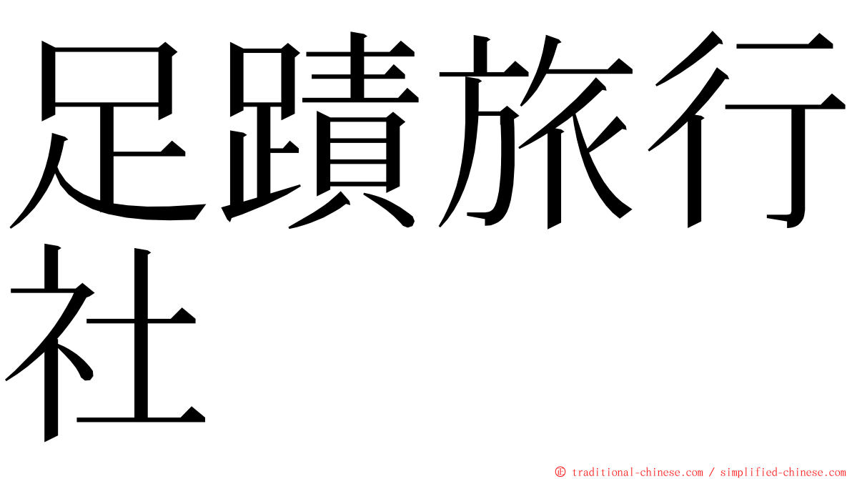 足蹟旅行社 ming font