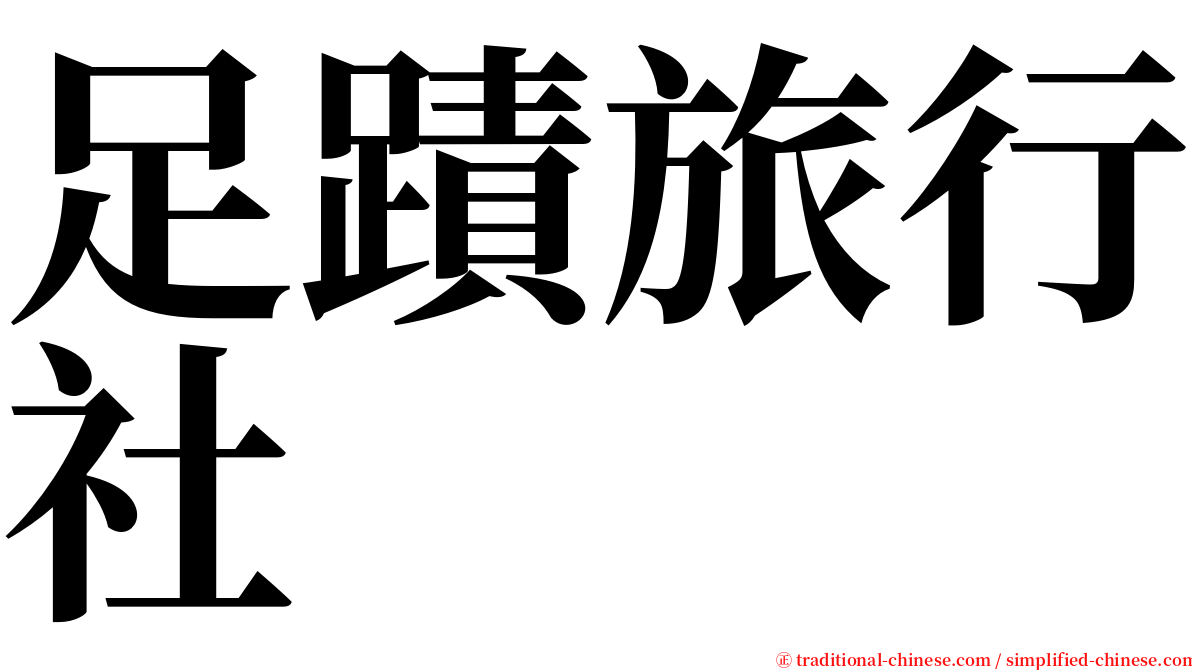 足蹟旅行社 serif font