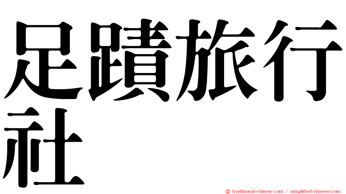 足蹟旅行社