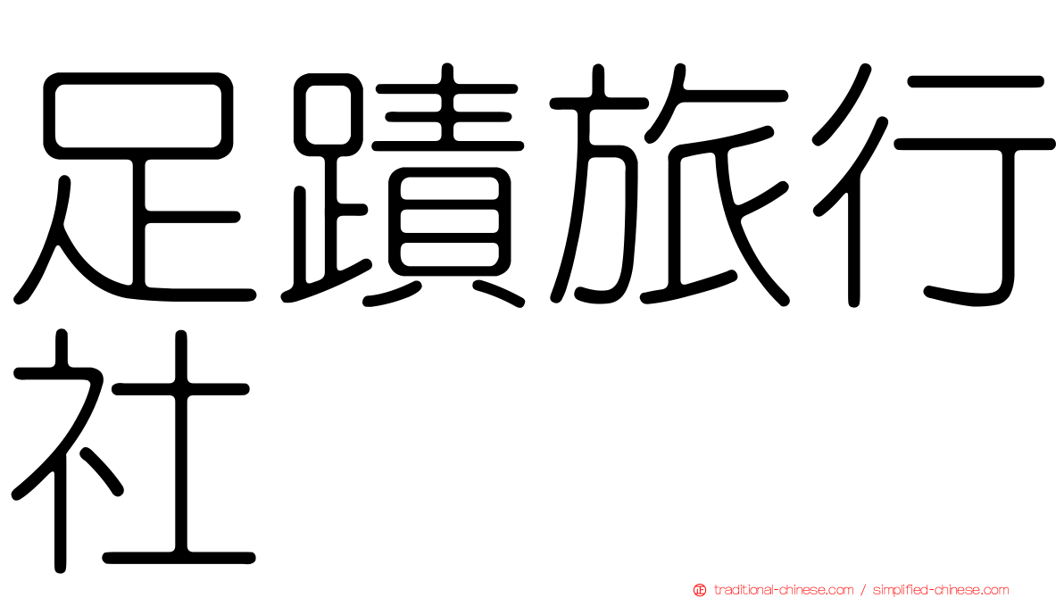 足蹟旅行社