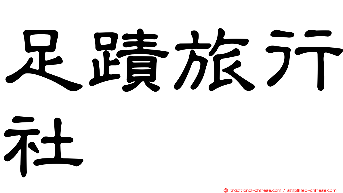 足蹟旅行社