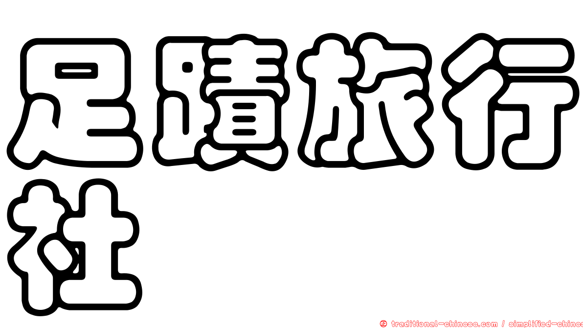 足蹟旅行社
