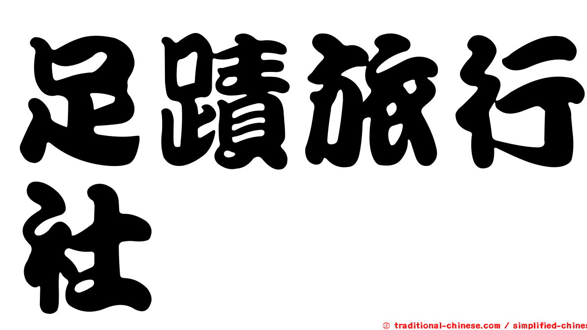 足蹟旅行社