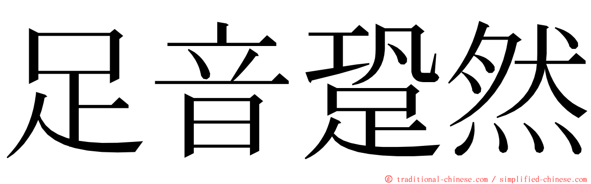 足音跫然 ming font