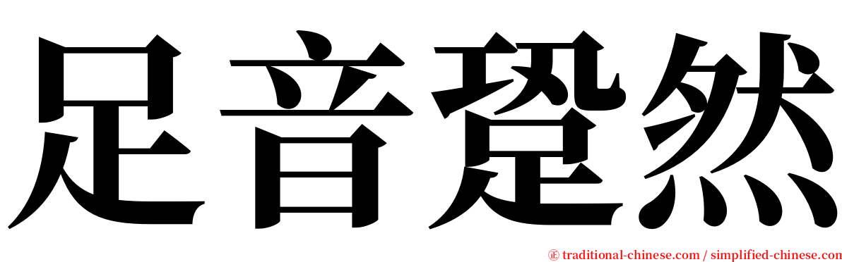 足音跫然 serif font