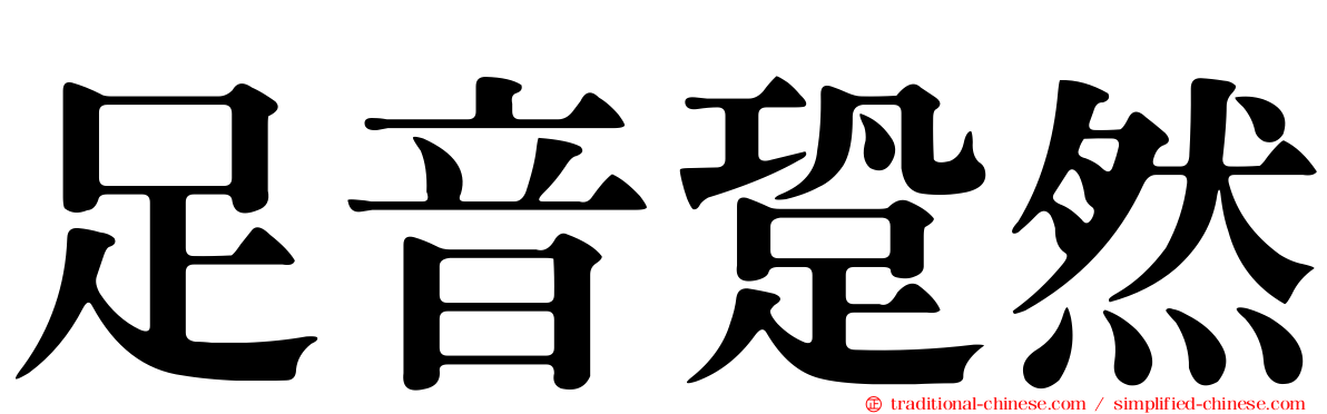 足音跫然