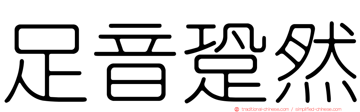 足音跫然