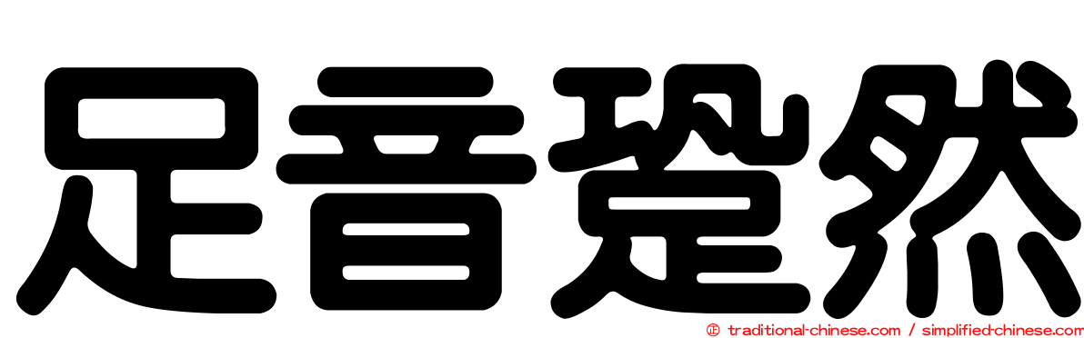 足音跫然