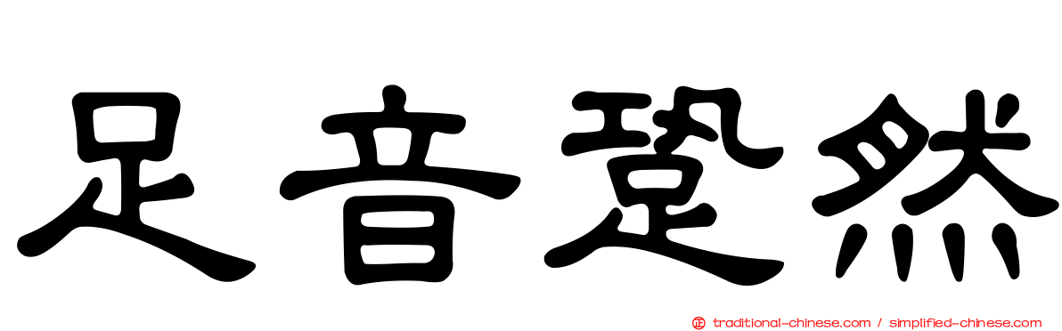 足音跫然