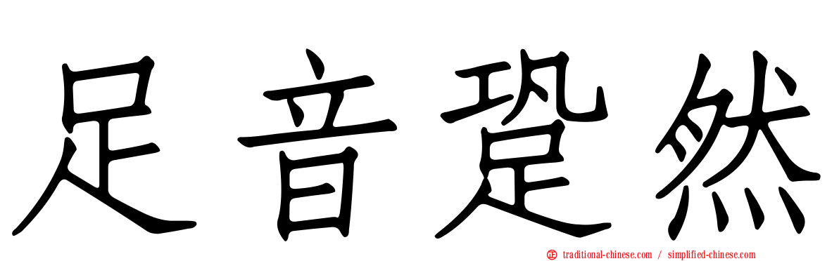 足音跫然