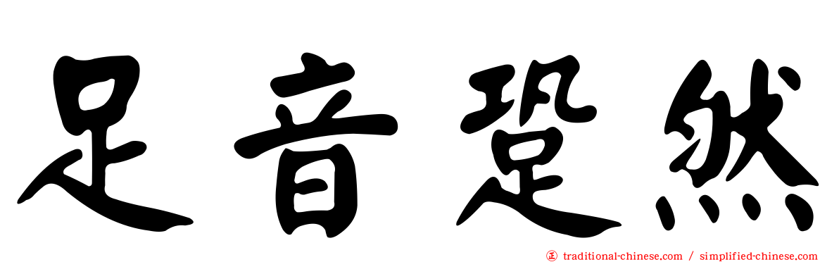 足音跫然