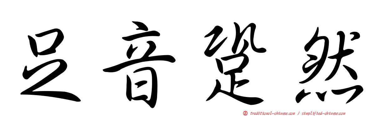 足音跫然