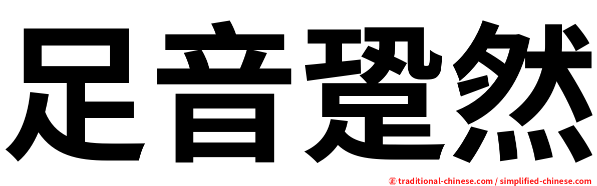 足音跫然