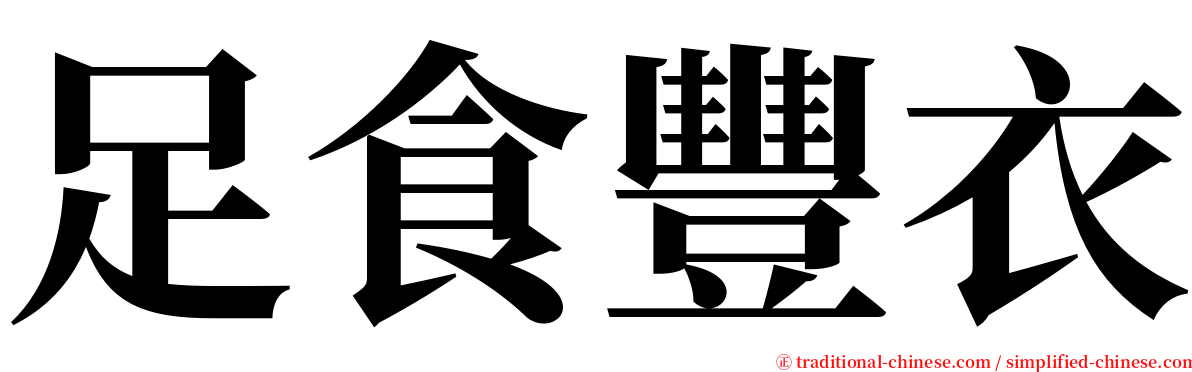足食豐衣 serif font