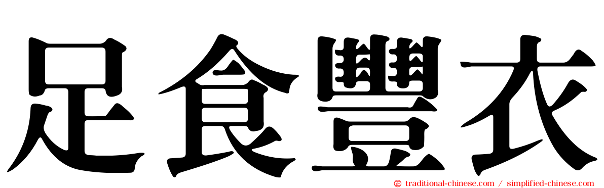 足食豐衣