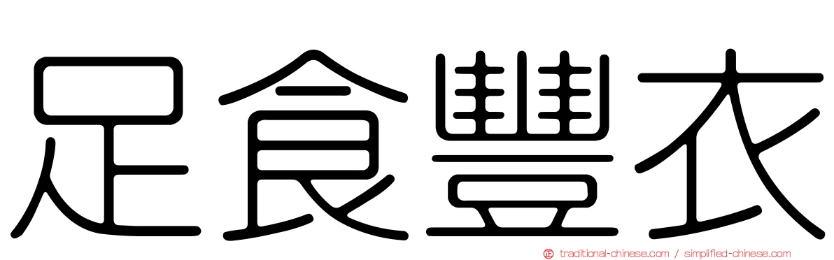 足食豐衣