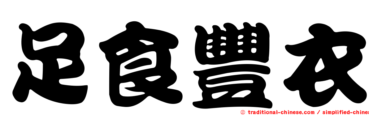 足食豐衣