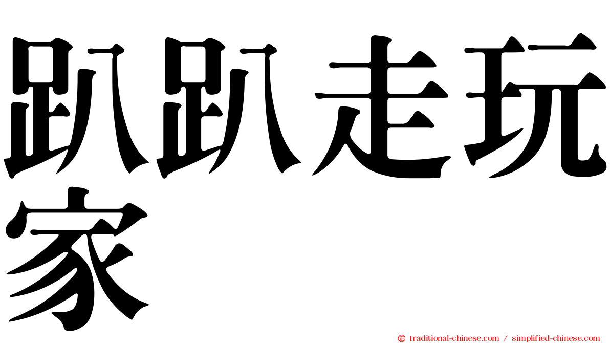 趴趴走玩家