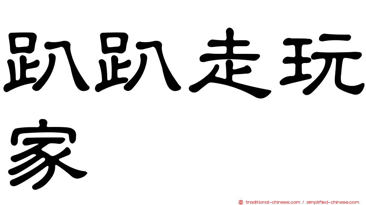趴趴走玩家
