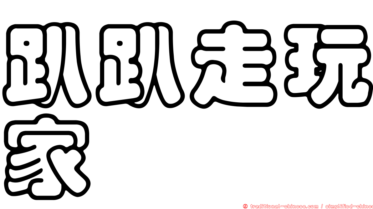 趴趴走玩家