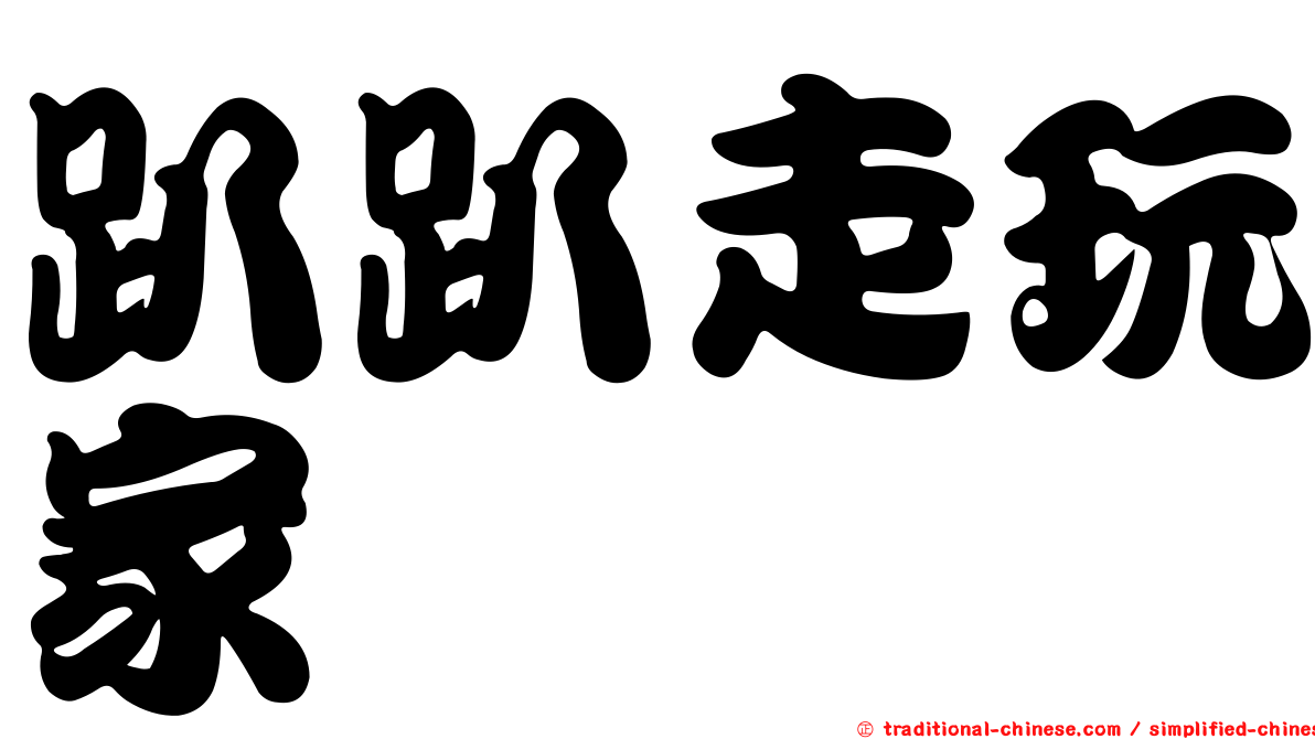 趴趴走玩家