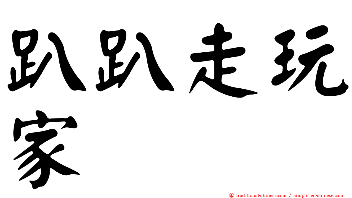 趴趴走玩家