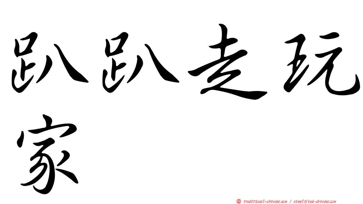 趴趴走玩家