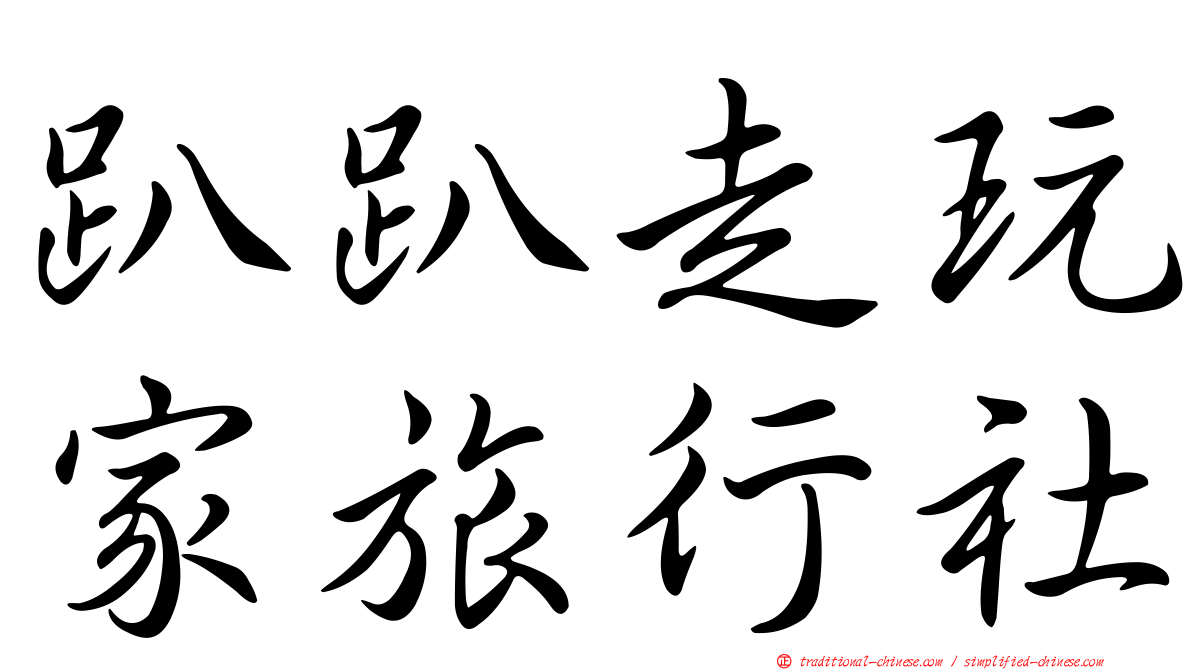 趴趴走玩家旅行社