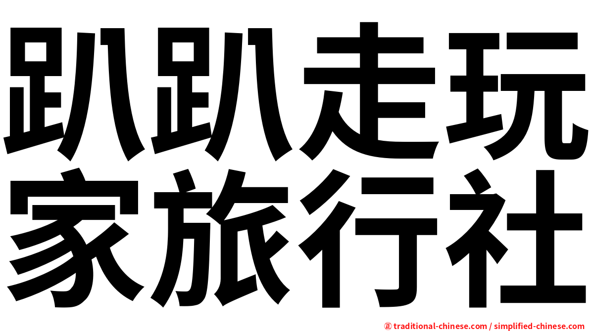 趴趴走玩家旅行社