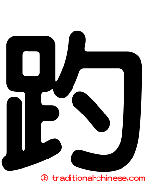 趵