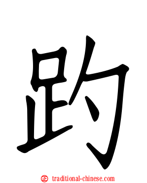 趵